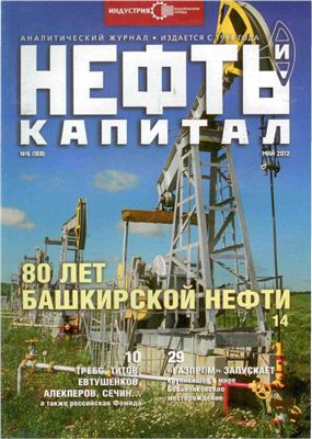 Нефть и капитал 2012 №05 май