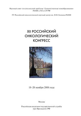 Материалы XII Российского онкологического конгресса