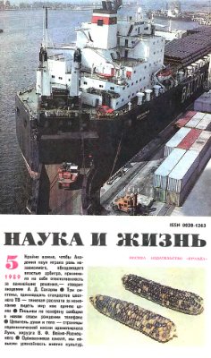 Наука и жизнь 1989 №05