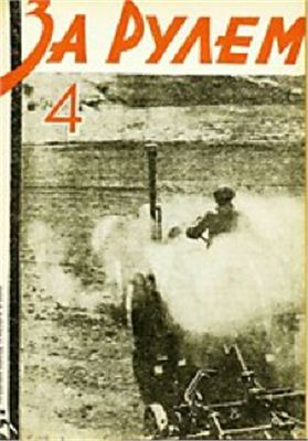 За рулем (советский) 1931 №04 (61)