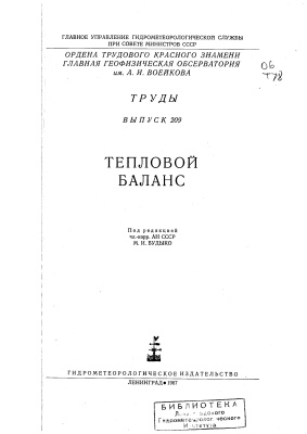 Труды главной геофизической обсерватории им. А.И. Воейкова 1967 №209 Тепловой баланс