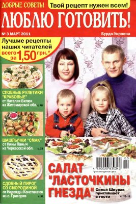 Добрые советы. Люблю готовить! 2011 №03 (Украина)