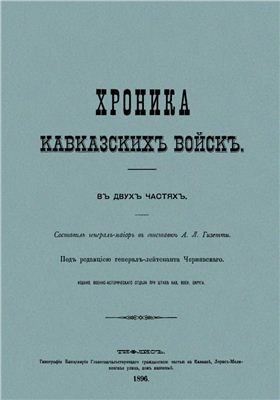 Гизетти А.Л. Хроника кавказских войск