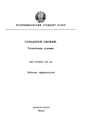 РСТ РСФСР 749-88 Сельдерей свежий. Технические условия