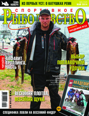 Спортивное рыболовство 2014 №05