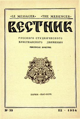 Вестник Русского студенческого христианского движения 1954 №03 (33)