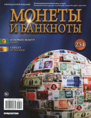 Монеты и банкноты 2016 №234