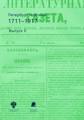 Сонина Е.С. (отв. ред.) Петербург газетный. 1711-1917. Вып. 2