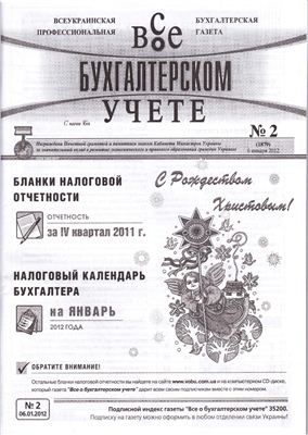 Все о бухгалтерском учете 2012 №02