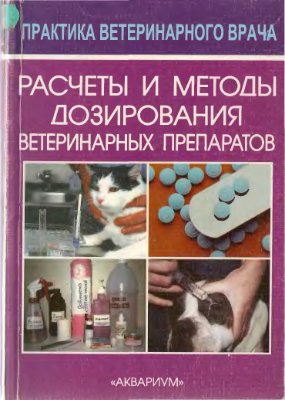 Макконнел В.К. Расчеты и методы дозирования ветеринарных препаратов