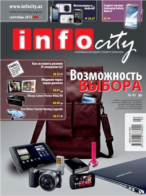 InfoCity 2012 №09 (59) сентябрь