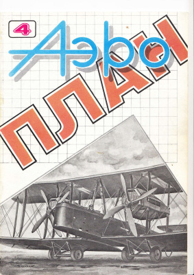 Аэроплан 1993 №04 (04)