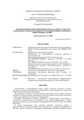 СТО Газпром РД 1.2-137-2005 Рекомендации по проектированию систем газового лучистого отопления и газового воздушного отопления производственных и общественных зданий