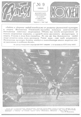 Футбол - Хоккей 1981 №09