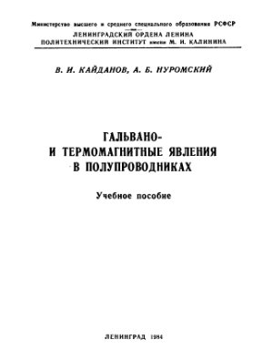 Кайданов В.И., Нуромский А.Б. Гальвано- и термомагнитные явления в полупроводниках