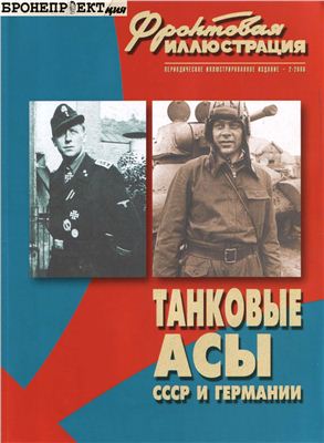 Смирнов Александр. Танковые асы СССР и Германии 1941-1945