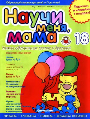 Научи меня, мама 2006 №18