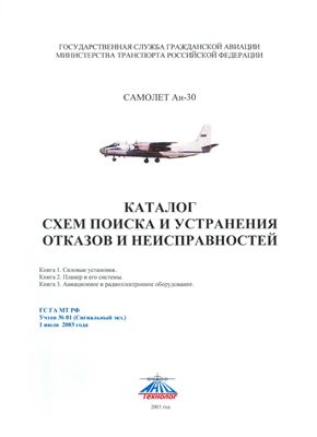 Самолет Ан-30. Каталог схем поиска и устранения отказов и неисправностей. Книги 1, 2, 3