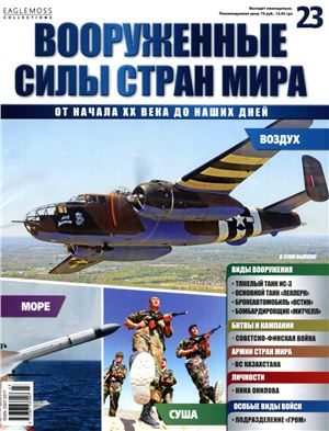 Вооруженные силы стран мира 2014 №023