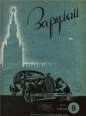 За рулем (советский) 1940 №09 Май