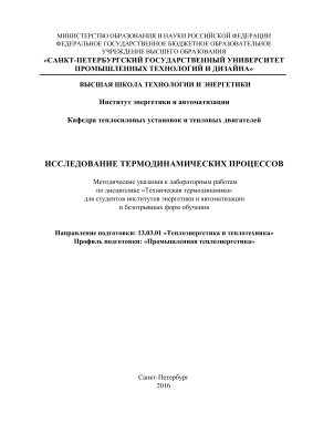 Злобин В.Г., Горбай С.В., Алиев Э.Р. Исследование термодинамических процессов
