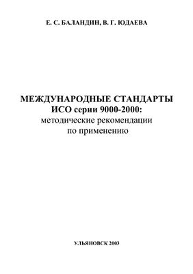 Баландин Е.С., Юдаева В.Г. Международные стандарты ИСО серии 9000-2000: Методические рекомендации по применению