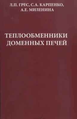 Греc Л.П., Карпенко С.А., Миленина А.Е. Теплообменники доменных печей