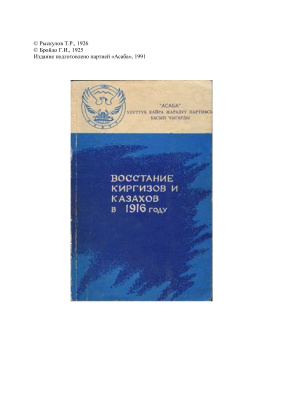 Рыскулов Т.Р. Восстание киргизов и казахов в 1916 году. Сборник материалов