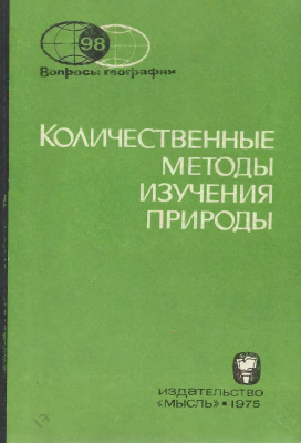 Вопросы географии 1975 Сборник 98. Количественные методы изучения природы