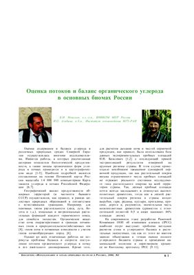 Моисеев Б.Н., Алябина И.О. Оценка потоков и баланс органического углерода в основных биомах России
