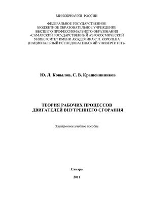 Ковылов Ю.Л., Крашенинников С.В. Теория рабочих процессов двигателей внутреннего сгорания