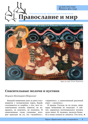 Православие и мир 2013 №21 (179). Спасительные мелочи и пустяки