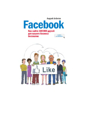 Албитов А. Фэйсбук, или как найти 100 000 друзей для Вашего бизнеса
