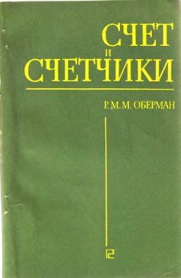 Оберман Р.М.М. Счет и счетчики
