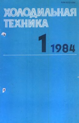 Холодильная техника 1984 №01