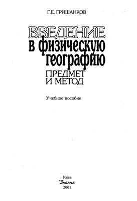 Гришанков Г.Е. Введение в физическую географию: предмет и метод