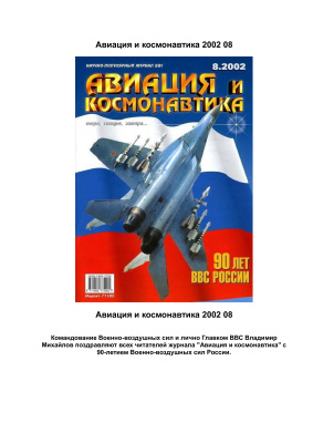Авиация и космонавтика 2002 №08
