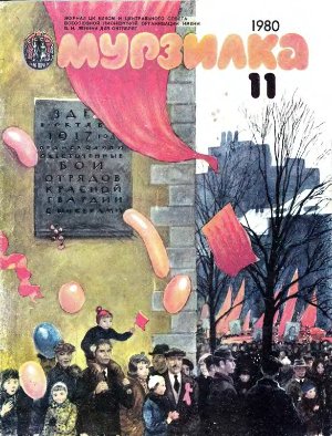 Мурзилка 1980 №11