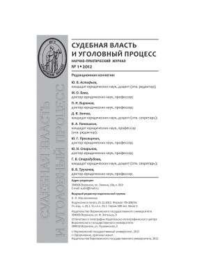 Судебная власть и уголовный процесс 2012 №01