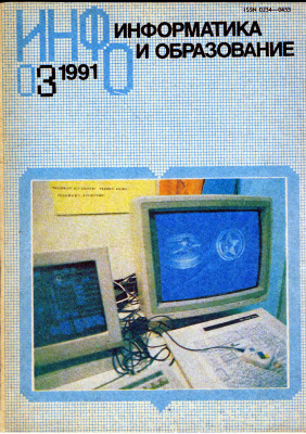 Информатика и образование 1991 №03