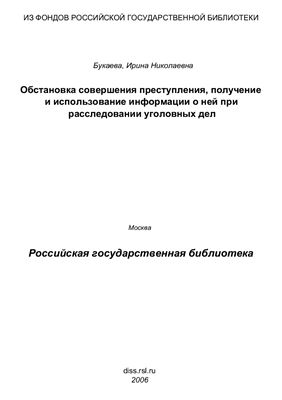 Букаева И.Н. Обстановка совершения преступления, получение и использование информации о ней при расследовании уголовных дел