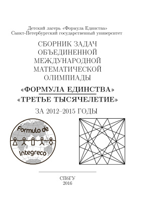 Сборник задач объединенной международной математической олимпиады Формула единства / Третье тысячелетие за 2012-2015 годы