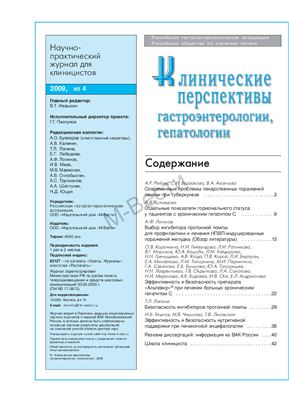 Клинические перспективы гастроэнтерологии, гепатологии 2009 №04