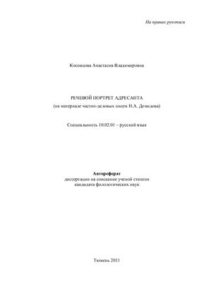 Косивцова А.В. Речевой портрет адресанта (на материале частно-деловых писем Н.А. Демидова)