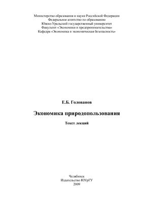 Голованов Е.Б. Экономика природопользования