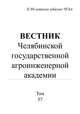 Вестник Челябинской государственной агроинженерной академии 2010 Том 57
