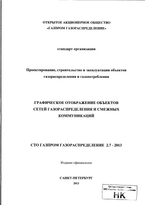 СТО Газпром Газораспределение 2.7-2013 Графическое отображение объектов сетей газораспределения и смежных коммуникаций