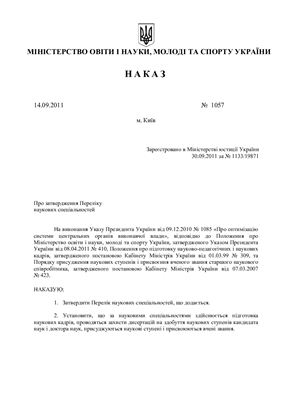 Наказ МОНМС України №1057 - Про затвердження Переліку наукових спеціальностей