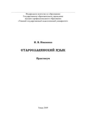 Никиенко И.В. Старославянский язык. Практикум
