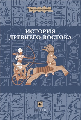 Ладынин И.А. и др. История Древнего Востока